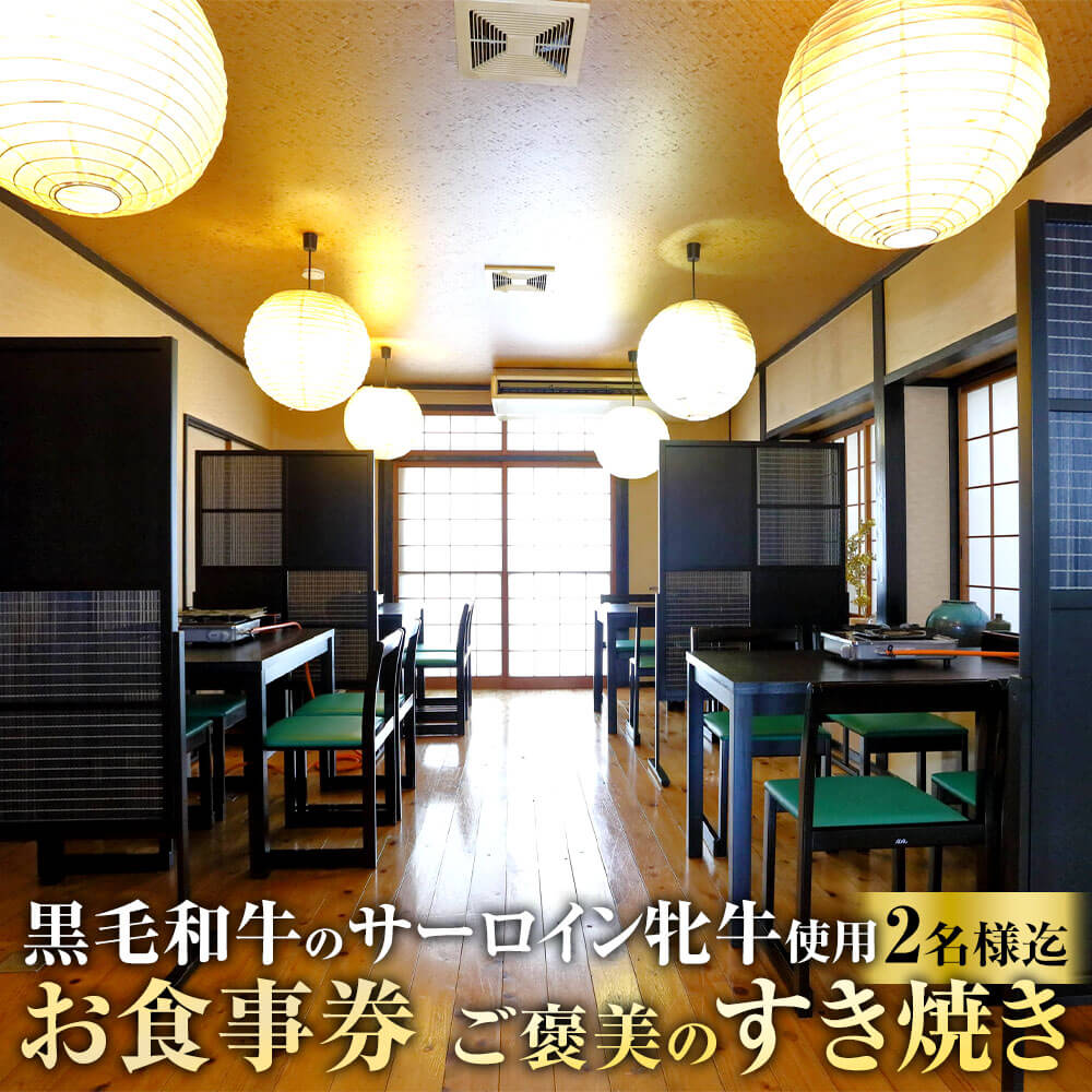 【ふるさと納税】ご褒美のすき焼き お食事券 2名様までご利用可 牛もつ鍋平島 黒毛和牛 サーロイン 特製 すき焼き ディナー レストラン 利用券 食事券 チケット 厳選 国産 地元 季節 野菜 予約 店内 飲食 九州 福岡県 太宰府 観光 立ち寄り 送料無料