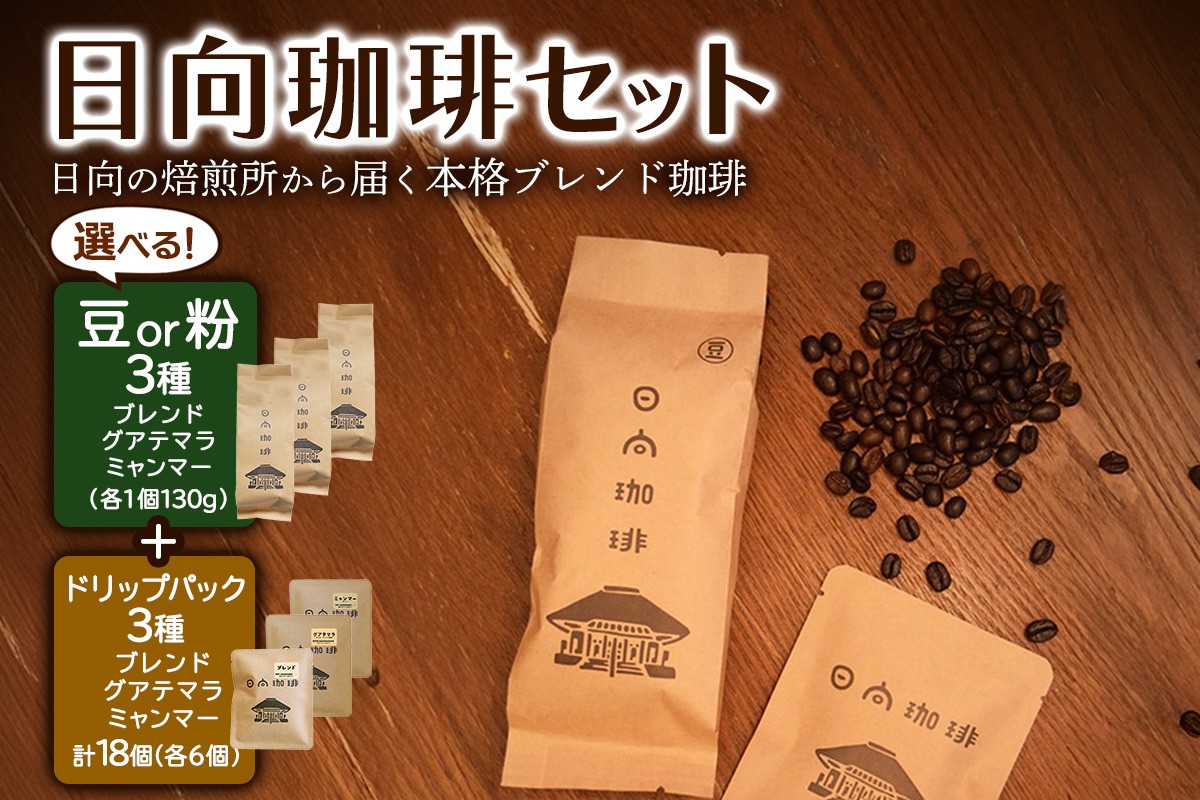 
                  日向珈琲セット(ブレンド／グアテマラ／ミャンマー130g 豆or粉＋ドリップパック 6個×3種 計18個)｜日向珈琲 コーヒー ドリップ ドリップパック 伊勢原市 [1276-1278]
                