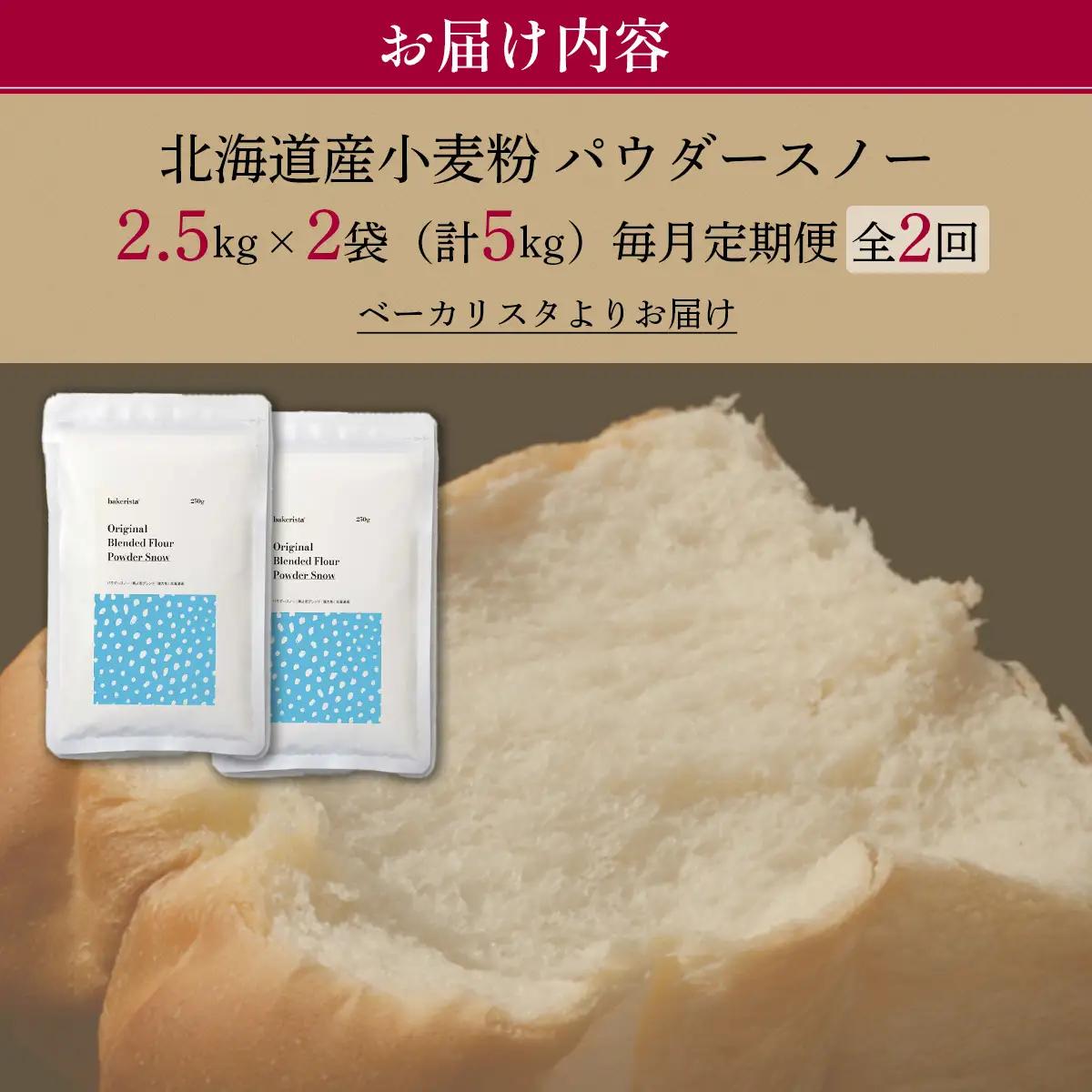 【毎月定期便】北海道産  小麦粉「春よ恋」「ゆめちから」ブレンド小麦粉 パウダースノー（パン用強力粉）5kg 全4回 MROBI044