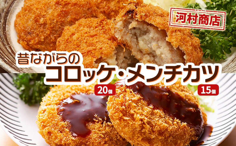 コロッケ 20個 メンチカツ 15個 セット 詰め合わせ 河村商店 大容量 昔ながらのコロッケ 昔ながらのメンチカツ 揚げるだけ 冷凍コロッケ 冷凍メンチカツ 冷凍 加工品 加工食品 惣菜 おかず 手作り ソウルフード ソウル フード 宮城 宮城県 岩沼市