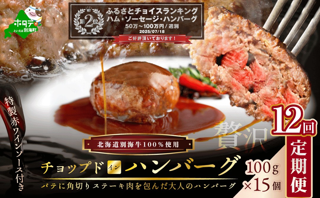 
            【定期便】「別海牛チョップドインハンバーグ 100g×15個 」×【12回配送】（ ふるさと納税 ハンバーグ 牛ハンバーグ 訳あり 訳有 訳アリ 牛100% 牛肉100% 牛肉 牛 肉 お肉 おにく にく 北海道 北海道産 国産 別海町 別海町産 １2 １２ヶ月 １２カ月 1２箇月 十二か月 十二ヶ月 ふるさとチョイス キャンペーン 限度額 計算 ランキング やり方 シミュレーション チョイス ）
          