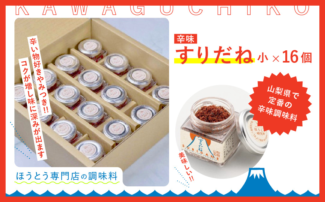 すりだね（辛味）小16個セット FAU002