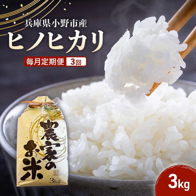【ふるさと納税】米 定期便 3ヶ月 ヒノヒカリ 3kg 誉田の館 いろどり お米 精米 白米 銘柄米 ブランド米 3キロ 産地直送 兵庫県産 兵庫 兵庫県 小野市 定期 3回