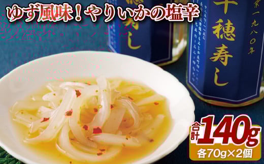 ゆず風味!やりいかの塩辛