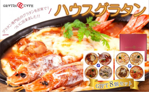 
                  ハウスグラタン GIFT 8個 セット グラタン専門店の味 ギフト グラタン ドリア 総菜 グラタン ドリア 総菜 ギフトセット ふるさと納税 グルメ グラタン プレゼント お取り寄せ グラタン専門店 贈り物 洋食 食べ比べ 詰め合わせ  食事会 食事ギフト ディナーセット ギフトセット ディナーセット 料理セット グラタン 洋食
                