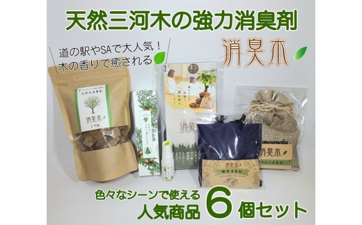 三河産天然木の消臭剤 「 消臭木 」 セットA 消臭剤 消臭 消臭効果 インテリア オシャレ 天然100% 簡単 便利 天然木 抗菌効果 殺菌 消臭グッズ 香り 匂い