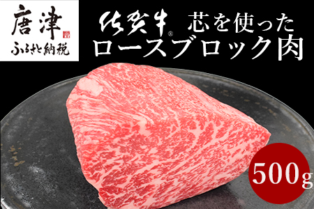 《プロシリーズ》佐賀牛 最上位部位ロースブロック500g 牛肉 ステーキ ローストビーフ かたまり ギフト 黒毛和牛 すき焼き しゃぶしゃぶ 希少部位 焼肉 自宅 BBQ アウトドア 「2023年 令和5年」