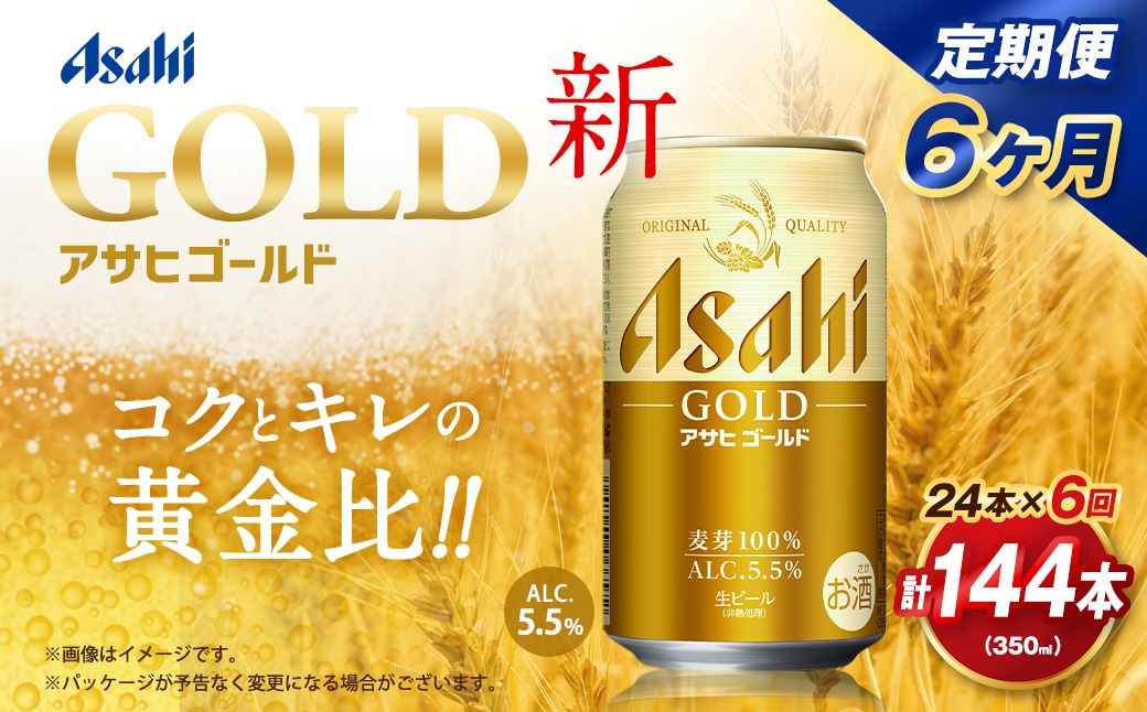 
                  【6ヶ月定期便】 アサヒ ゴールド 350ml×24本（１ケース） | アサヒビール ビール 生ビール 缶ビール お酒 酒 アルコール 茨城県 守谷市
                