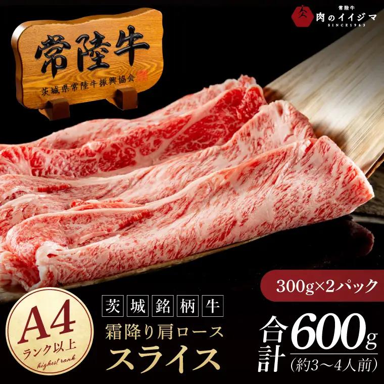 常陸牛 霜降り 肩ロース スライス 600g 肉のイイジマ（DU-173）
