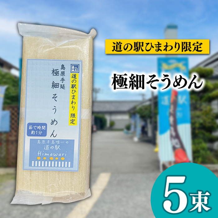 島原手延べそうめん 食べ比べ4種 文ちゃんの麺つゆ付 全21束 / そうめん 島原そうめん 麺 素麺 つゆ 麺つゆ / 南島原市 / 道の駅ひまわり [SFR001]_イメージ4