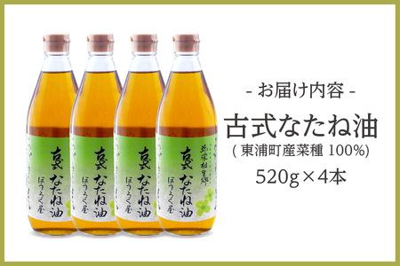 古式なたね油 (東浦町産菜種100%) 520g入り 4本 なたね油 菜種油 ナタネ 健康 無添加 オイル 油 ほうろく屋 自然 リノール酸 リノレン酸 オレイン酸 古式 伝統 愛知県 東浦町