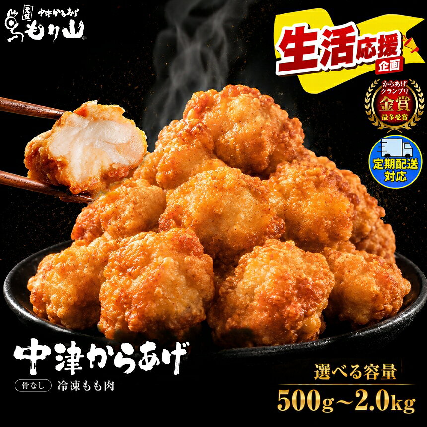 【ふるさと納税】元祖 中津からあげ もり山 骨なし もも肉 選べる 内容量 500g ～ 2kg 選べる 回数 1・2・ 3・ 6 回 定期便 | お肉 肉 おにく にく 家庭調理 中津からあげ 唐揚げ からあげ から揚げ 冷凍 冷凍食品 お弁当 おかず お惣菜 惣菜 おつまみ 大分県 中津市