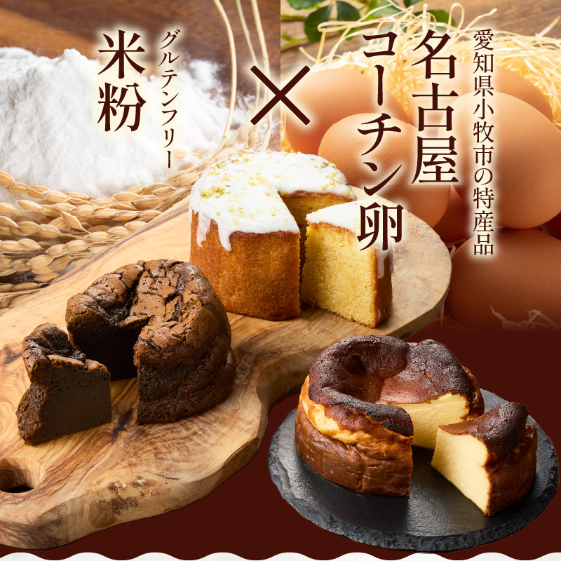 名古屋コーチンの卵を使用したバスクチーズケーキ＆レモンパウンドケーキ＆ほうじ茶ショコラセット 名古屋コーチン 卵 バスクチーズケーキ 280g レモンパウンドケーキ 260g ほうじ茶ショコラ 240