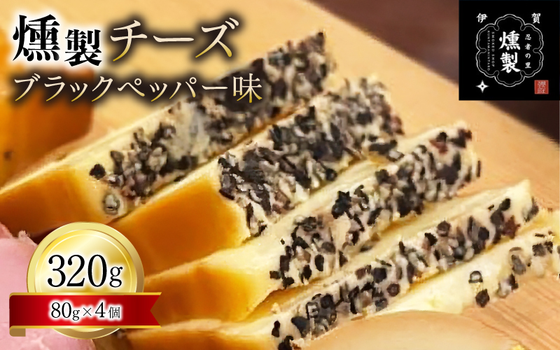 燻製チーズ　ブラックペッパー味　80g×4個【ktnt0003A】
