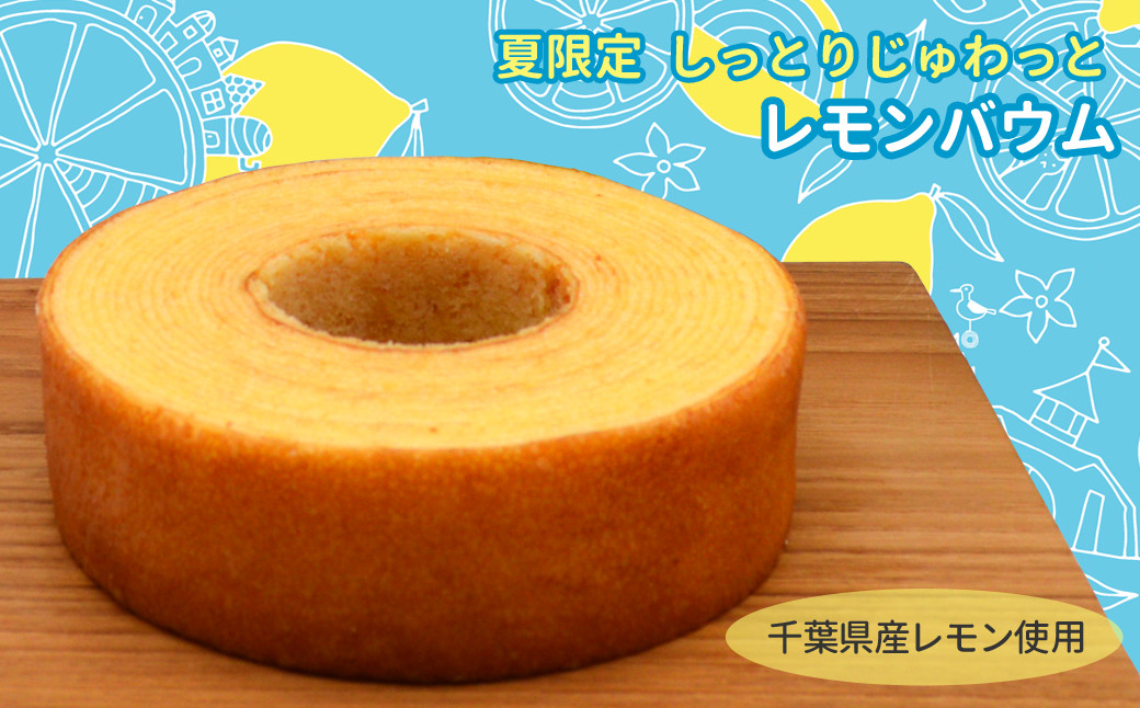 夏（6月～8月）には、千葉県産レモンが入ったしっとり爽やか『レモンバウム』