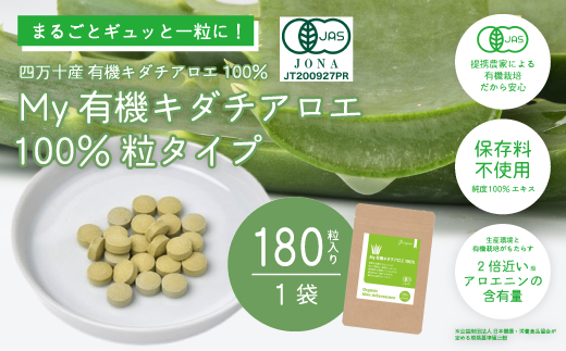 26-702．四万十産有機キダチアロエ使用「My 有機キダチアロエ100％ 粒タイプ180粒入り（1袋）」