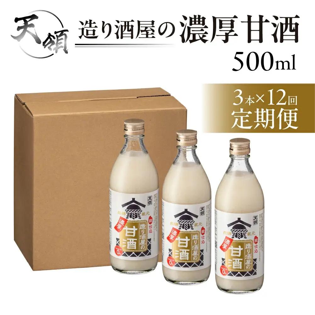 【定期便 12回】造り酒屋の濃厚甘酒（500ml×3本）×12ヶ月【2-E】