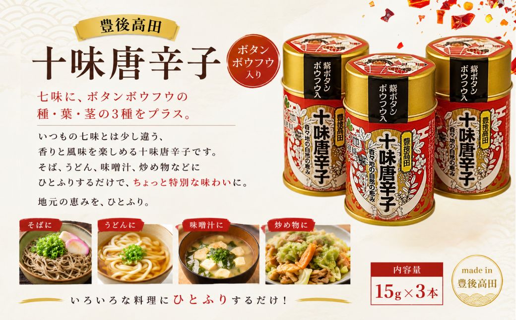 豊後高田十味唐辛子 3本(16g/本) | とうがらし 調味料 薬味 無農薬 無化学肥料 香り高い 九州 大分県 豊後高田市
