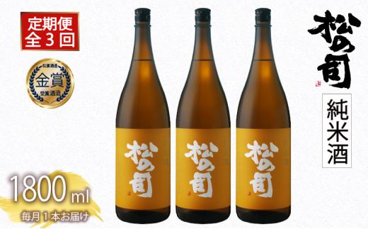 定期便 日本酒 松の司 「純米酒」 3本 ( 1本 × 3回 ) 1800ml  父の日 金賞 受賞酒造【 お酒 日本酒 酒 松瀬酒造 人気日本酒 おすすめ日本酒 定番 御贈答 銘酒 贈答品 滋賀県 竜王町 ふるさと納税 父の日 】