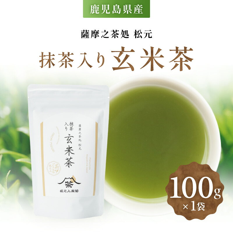 【ふるさと納税】抹茶入り玄米茶 抹茶 玄米茶 玄米 お茶 茶 茶葉 ティー 飲料 ドリンク 日本茶 休憩 休息 ひとやすみ 美味しい おいしい おやつタイム 坂之上製茶 鹿児島 おすすめ ランキング プレゼント ギフト