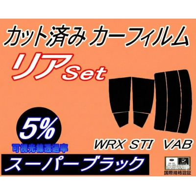 
                  リア (s) WRX STI VAB (5%) カット済み カーフィルム VAB VAG VA系【1708307】
                