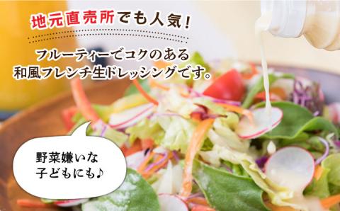 【全12回定期便】【無添加】糸島野菜 和風 フレンチ 生 ドレッシング 糸島市 / CHAMP CAFE [AQE015] 手作り 非加熱製法 調味料