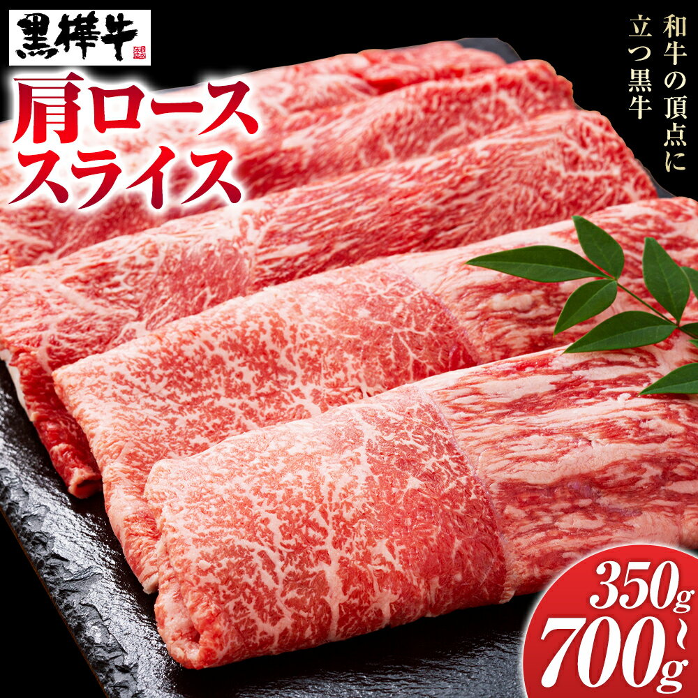 【ふるさと納税】くまもと黒毛和牛 黒樺牛 A4〜A5等級 肩ローススライス 選べる 内容量 350g 700g 株式会社杉本本店 《90日以内に出荷(土日祝除く)》熊本県 菊池市 牛肉 牛 お肉 すき焼き すきやき しゃぶしゃぶ 鍋 肩ロース 黒毛和牛 国産 九州産 熊本県産 冷凍 送料無料