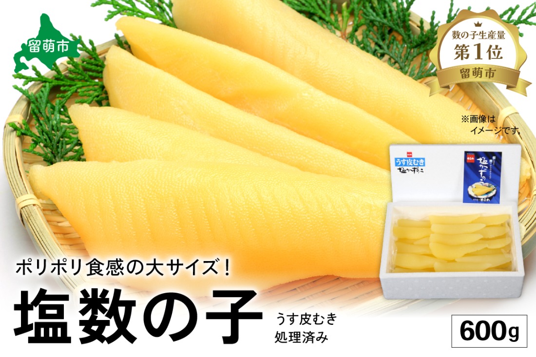 塩数の子【うす皮むき】600g　1本物（大サイズ）ポリポリ食感がクセになる！　お正月　人気　魚卵　高級　ごはんのお供 惣菜 おかず 珍味 海鮮 海産物 魚介 魚介類 おつまみ つまみ 本チャン かずのこ カズノコ 株式会社やまか 皮むき おせち