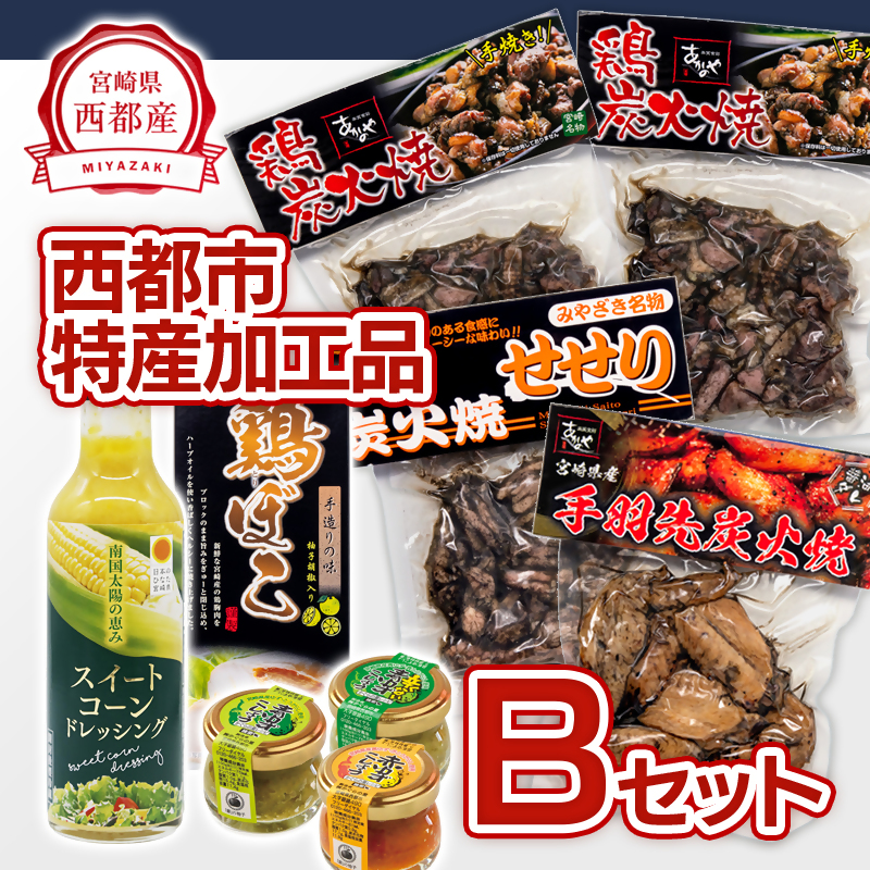 西都市特産加工品セットB  鶏の炭火焼・スイートコーンドレッシング・柚子胡椒＜1.5-22＞鶏肉 野菜 とうもろこし 調味料 宮崎県西都市