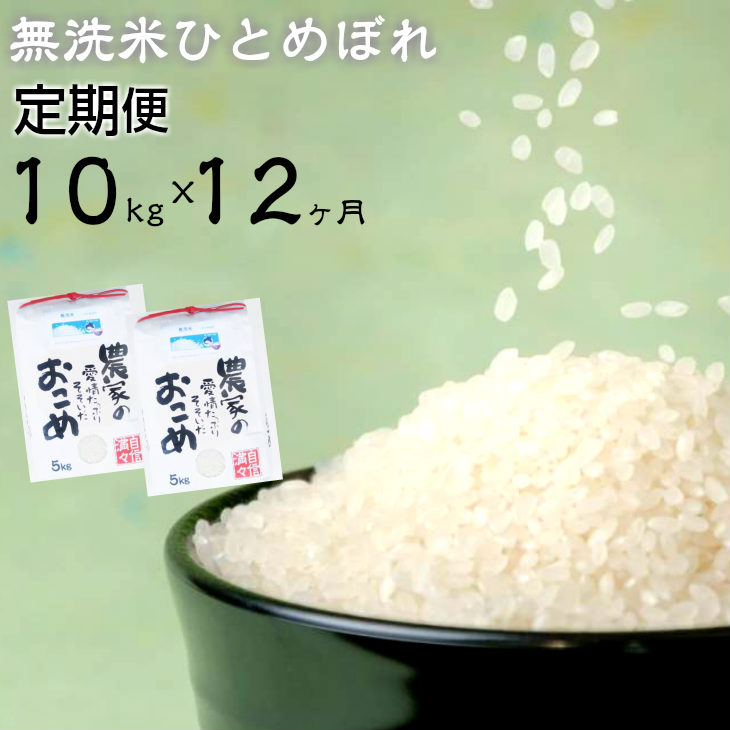 【定期便 12ヶ月】減農薬栽培 ひとめぼれ 無洗米 10kg  【717】
