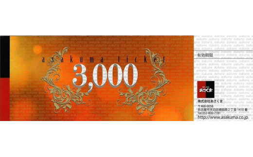 
あさくまオリジナルお食事券3000円（名古屋市内7店舗限定）
