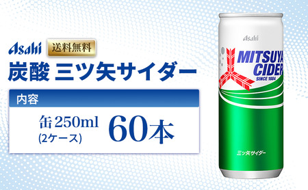 炭酸 三ツ矢サイダー 250ml × 60本 (30本× 2ケース ) 缶 飲料 炭酸飲料 飲み物 ドリンク ジュース 缶ジュース 三ツ矢 サイダー まとめ買い 箱 買い ケース ミツヤサイダー 送料無料 アサヒ飲料 兵庫 兵庫県 明石市