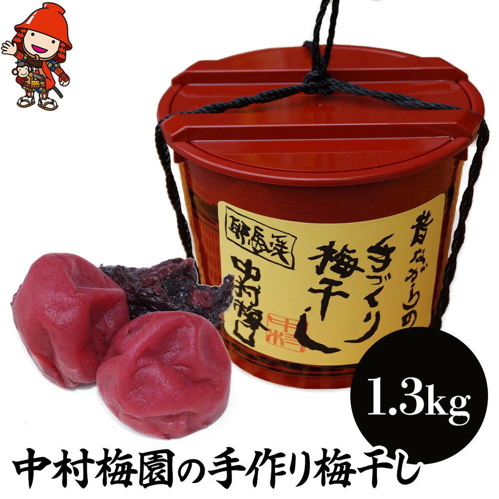 【ふるさと納税】昔ながらの手づくり梅干し 中村梅園 1.3kg | 自家製シソ しそ うめぼし 梅干 こだわり 大分県産 九州産 中津市 国産 送料無料