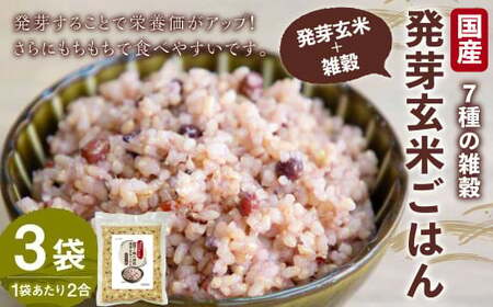 国産 7種の 雑穀 発芽玄米 ごはん 炊飯 セット 2合×3袋（約12食分） 洗わずにそのまま炊ける 雑穀 発芽 玄米 ごはん 雑穀米 米 こめ 無洗米 ご飯 