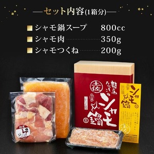 ごめんケンカシャモ 鍋セット 8人前 鶏肉 鍋