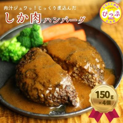 ふるさと納税 比布町 鹿肉ハンバーグ 150g×4個【にじます工房】