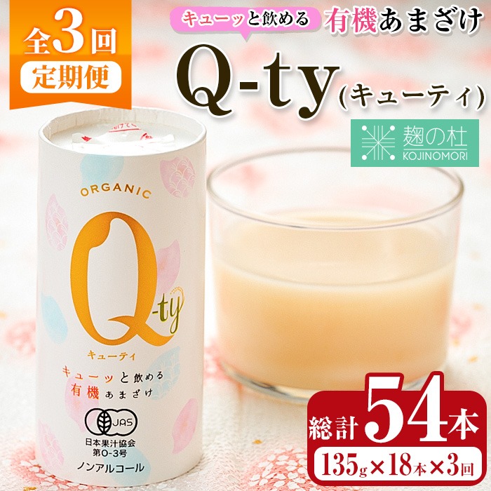 ＜定期便・全3回＞キューッと飲める 有機あまざけ Q-ty キューティ (総計54本：18本×3回) 甘酒 あまざけ 米麹 国産 麹 発酵食品 ホット アイス 甘味 飲む点滴 健康 美容 ノンアルコール 【AN117】【ぶんご銘醸 (株)】