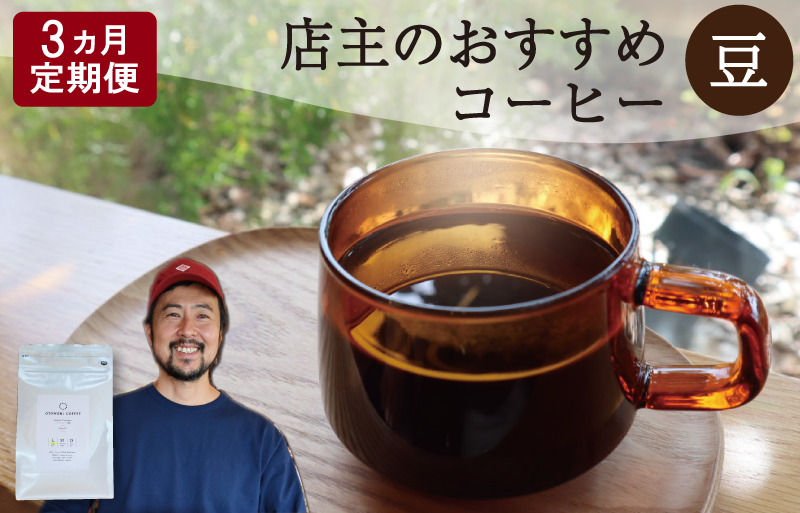 【1ヶ月ごとの定期便】 OTOMONI COFFEE 店主 お勧め 豆をお届け！２５０g×１袋「豆」 コーヒー 珈琲 焙煎 自家焙煎 豆 粉 COFFEE おすすめ くつろぎ おうち時間 定期便 OT7