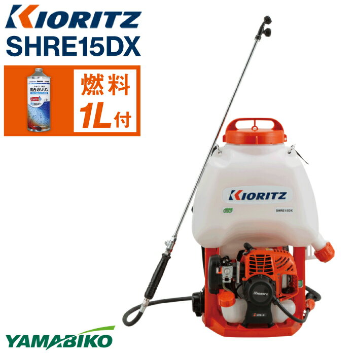 【ふるさと納税】 やまびこ おすすめ 共立 背負式 動力噴霧機 SHRE15DX ／ 噴霧機 iBスタート ワンタッチドレン装備 エンジン 農機 農機具 農作業 機械 造園 園芸 林業 農業 防除 除草 農薬 散布 動噴 ガソリン YAMABIKO KIORITZ 国産 ブランド 保証 岩手県 滝沢市 送料無料