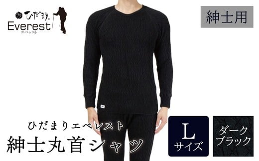 ひだまり エベレスト 紳士 長袖丸首シャツ ダークブラック L 高知県 高知 四万十市 四万十 しまんと 日本製 高品質 服 インナー 保温 防寒 抗菌 防臭 メンズ 男性 肌着 トップス 暖かい シャツ 丸首 長袖 長そで 秋 冬 25-30-L