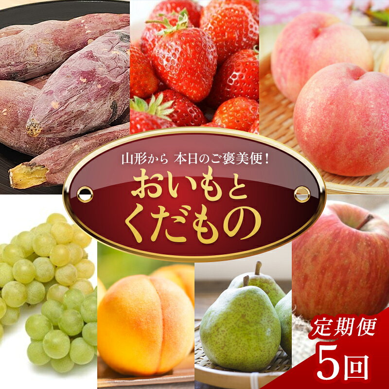 【ふるさと納税】 【定期便5回】本日のご褒美便！～おいもとくだもの～ FSY-2771