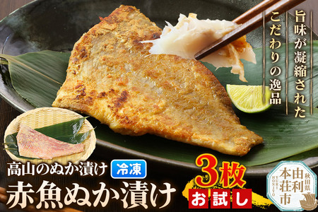 高山のぬか漬け 赤魚ぬか漬け 3枚 お試し 魚 糠漬け 発酵食品 おかず 惣菜 冷凍