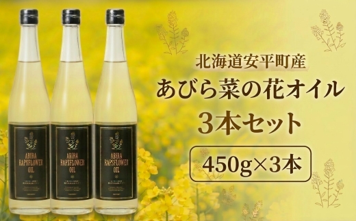 あびら 菜の花オイル 3本セット なたね油 国産菜種