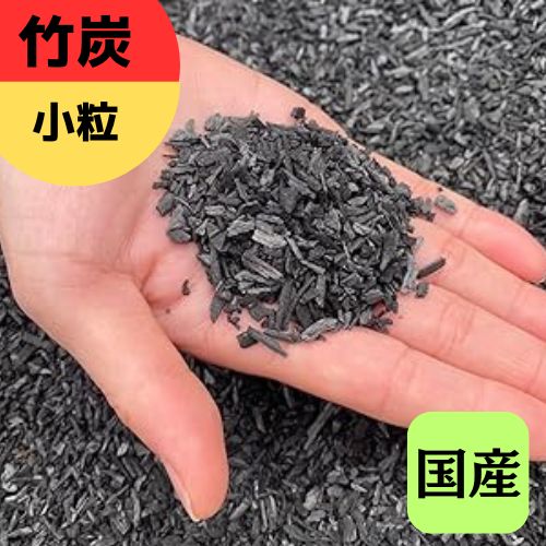 【ふるさと納税】[選べる容量] 竹炭 小粒 1.5Lから72L 土壌改良 園芸 消臭 調湿効果｜竹炭 観葉植物 調湿 ポーラス竹炭 菌ちゃん農法 [0574-0579]