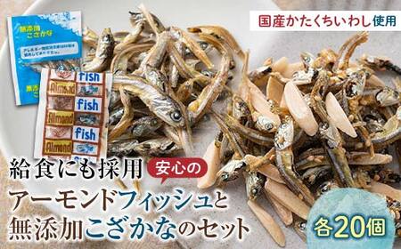 給食使用で安心のアーモンドフィッシュ＆給食使用で安心の無添加こざかな 各20袋 アーモンドフィッシュ おやつ 小袋 小分け カルシウム いわし F21K-696