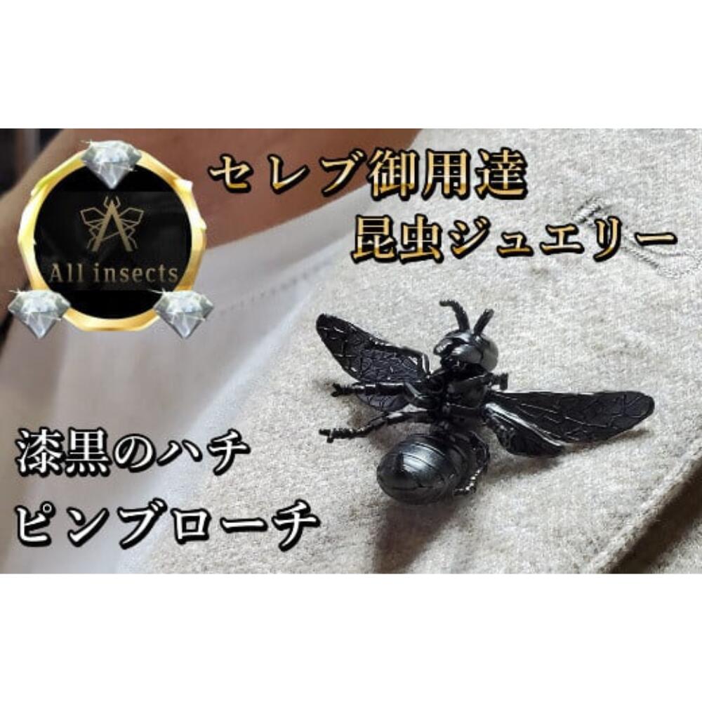 【ふるさと納税】スズメバチピンブローチ　ブラックカラー　All insects　【セレブ御用達】【世界30個限定】【運気UP】 山梨県 甲斐市 CB-45