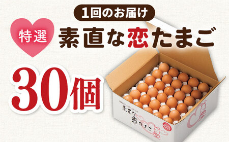 【全12回定期便】特選 素直な恋たまご 30個 《壱岐市》【しまのたまご屋さん】  卵 たまご 鶏卵 玉子 ギフト 国産 卵かけご飯 たまごかけご飯 のし 定期便[JAP021]