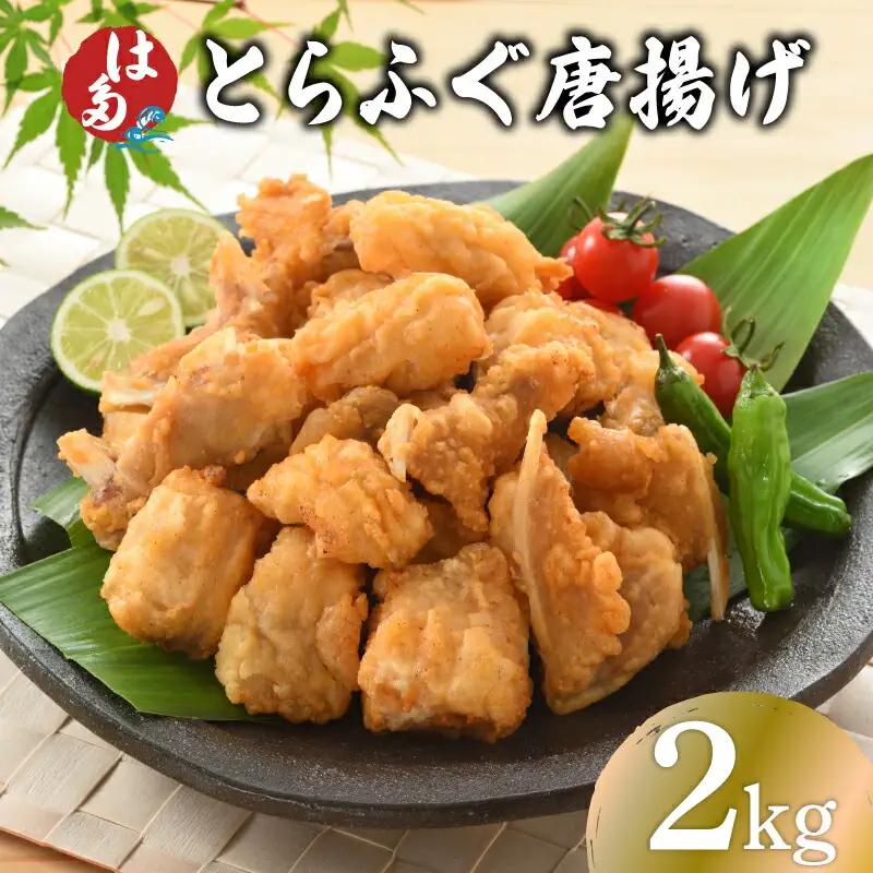 【訳あり】 ふぐ 唐揚げ 2kg 唐揚げ ID
