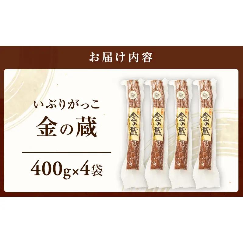 100日熟成の希少な味わい！伝統いぶりがっこ「金の蔵」たっぷり4袋セット［須藤健太郎商店］【 漬物 漬け物 いぶりがっこ 燻製 大根 だいこん ご飯のお供 おつまみ 家飲み 無添加 長期熟成 セット 
