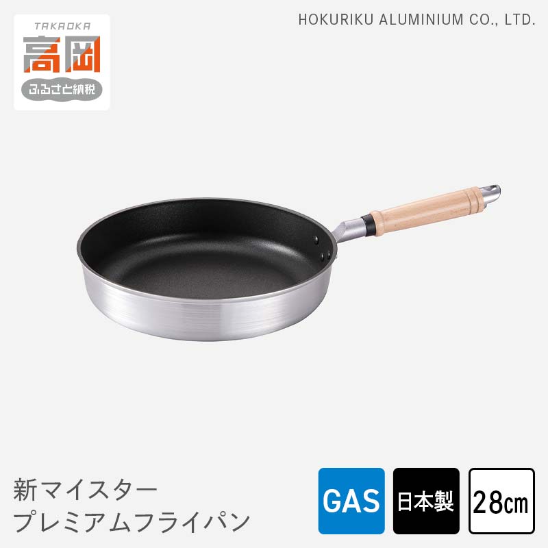 【ふるさと納税】フライパン ガス火用 新マイスタープレミアムフライパン 28cm 軽量 アルミキャスト製 北陸アルミ 北陸アルミニウム 日本製 調理器具 キッチン用品 日用品 富山県 最高級コーティング 軽量化 熱ムラになりにくい FAD-1093